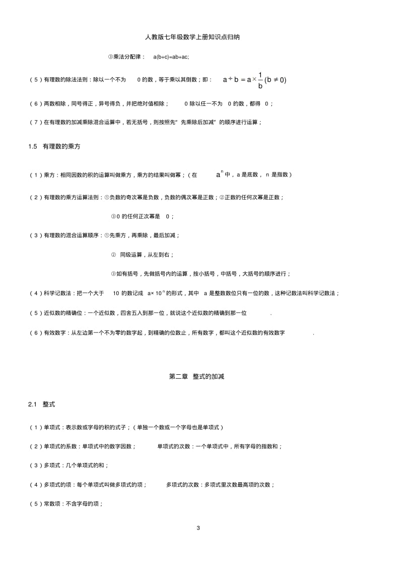 [精选]人教版七年级数学上册知识点归纳.pdf_第3页