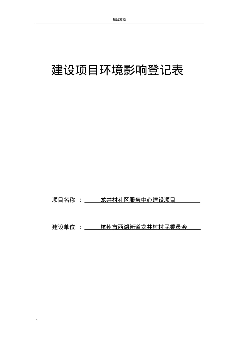 建设项目环境影响登记表.pdf_第1页