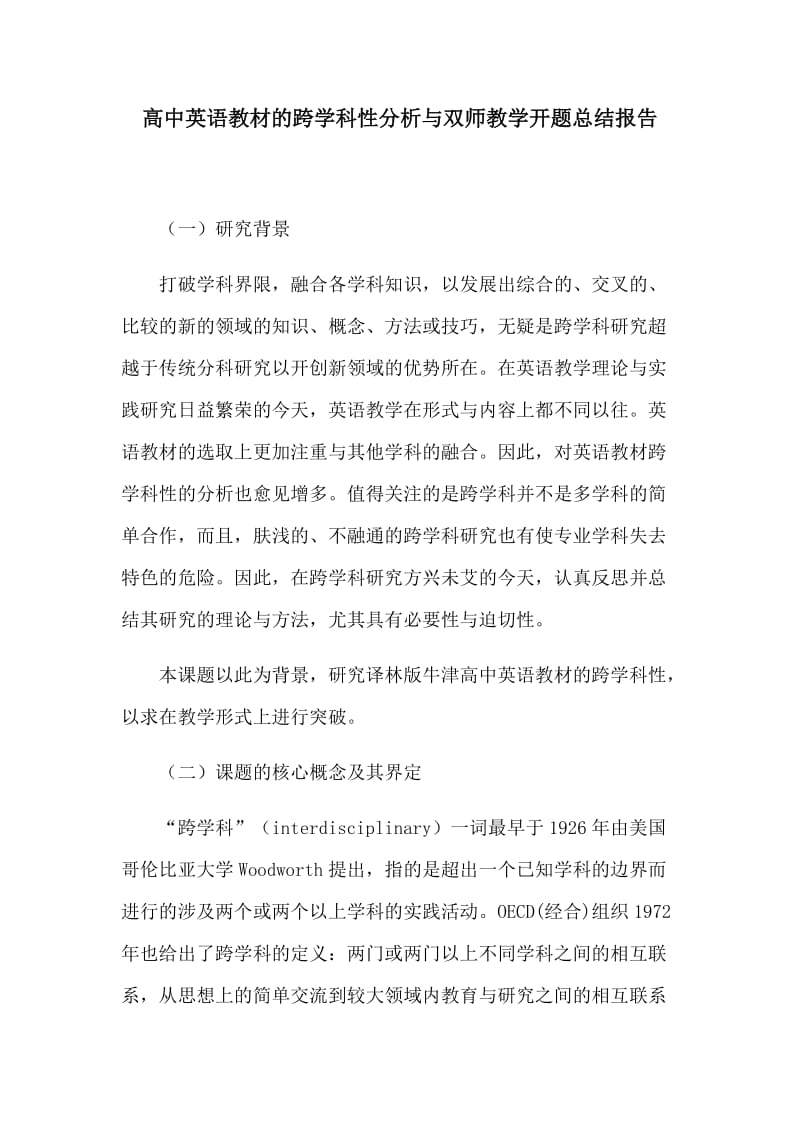 高中英语教材的跨学科性分析与双师教学开题总结报告.docx_第1页