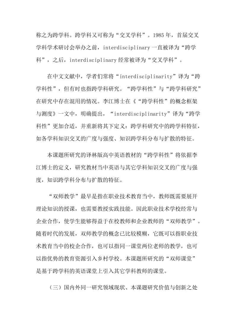 高中英语教材的跨学科性分析与双师教学开题总结报告.docx_第2页