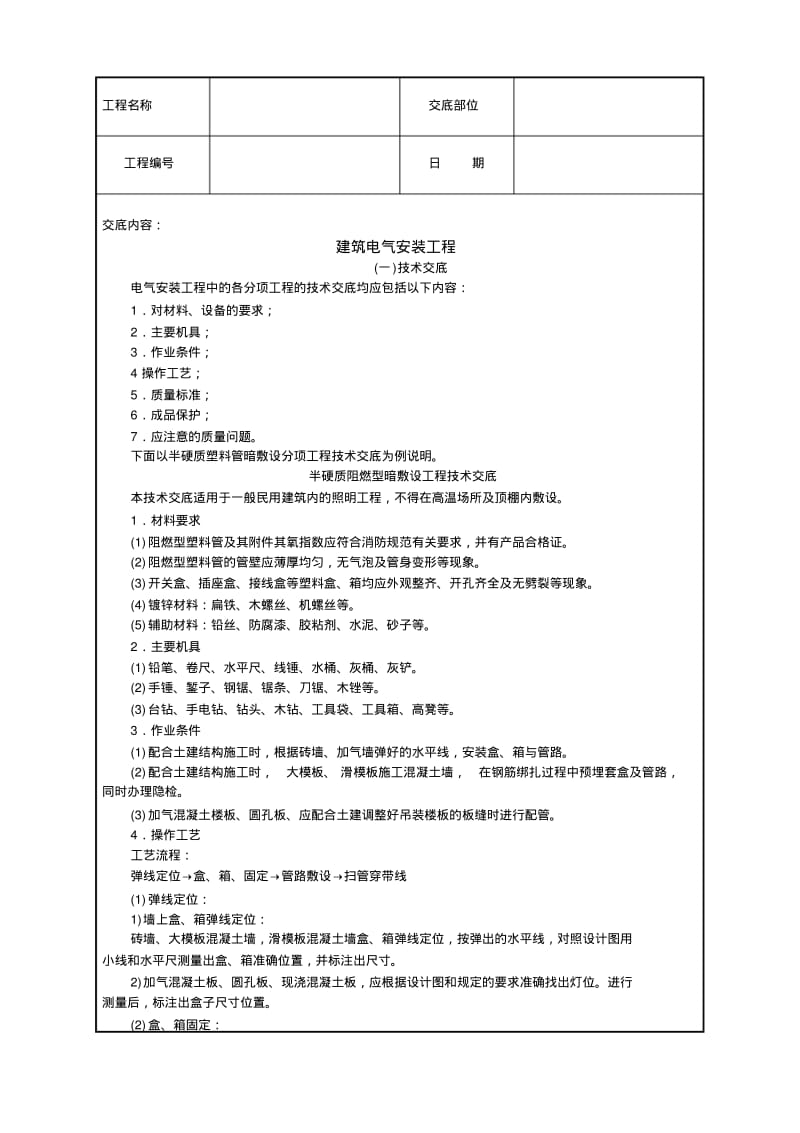 建筑电气安装技术交底.pdf_第1页