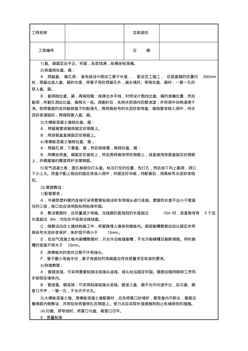 建筑电气安装技术交底.pdf_第2页