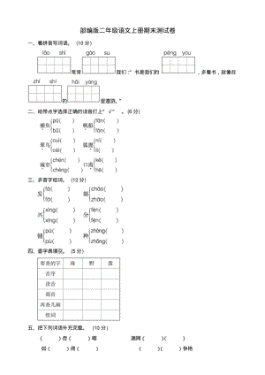 2019-2020年部编版二年级语文上册期末测试卷.pdf