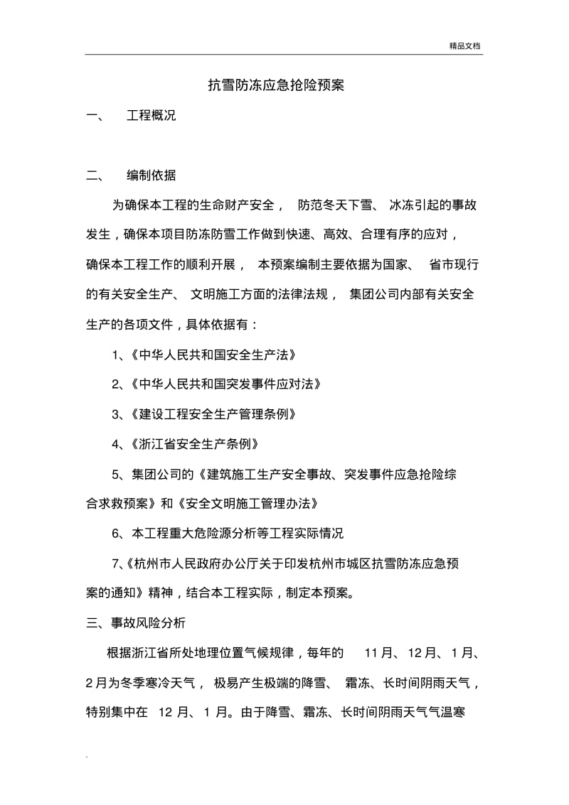 抗雪防冻应急预案.pdf_第1页