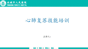 心肺复苏技能培训.pdf