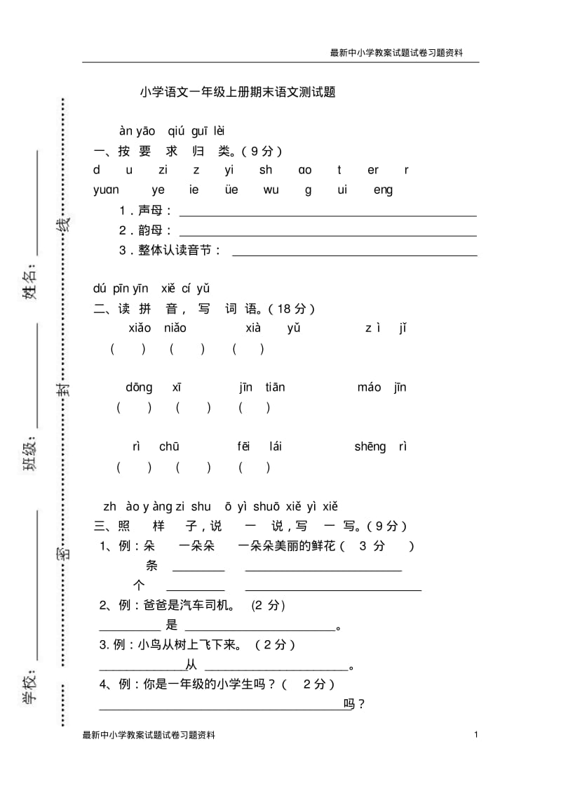 2019年最新部编本人教版小学一年级语文上册最新.1一年级语文上册期末测试题.pdf_第1页