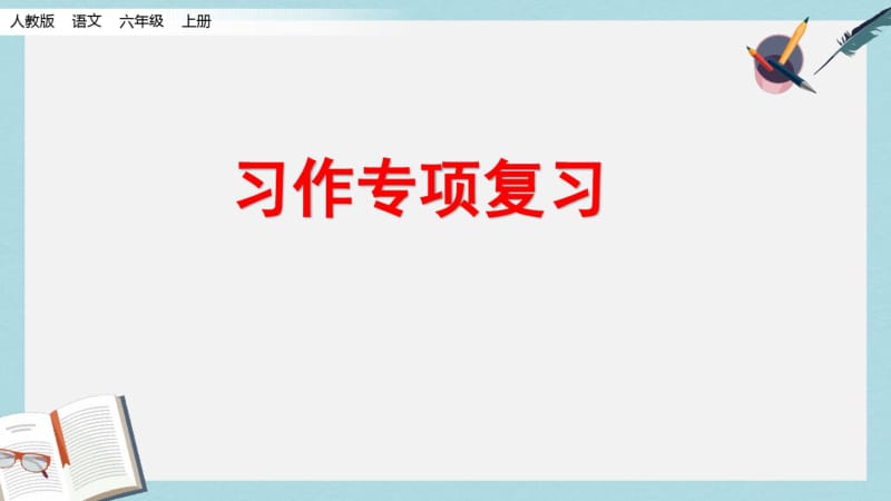 2019-2020年部编本人教版小学六年级语文上册习作专项复习课件.pdf_第1页