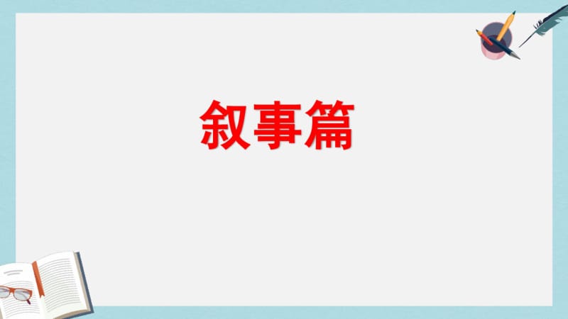 2019-2020年部编本人教版小学六年级语文上册习作专项复习课件.pdf_第2页