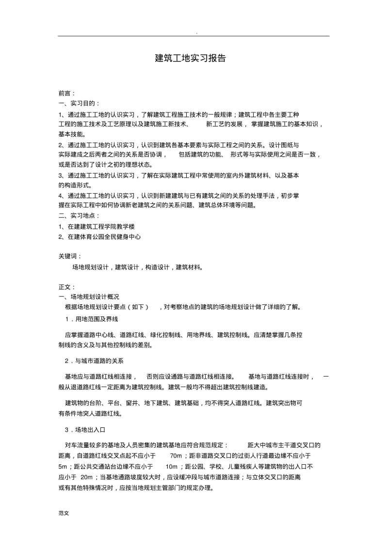 建筑工地实习报告.pdf_第1页