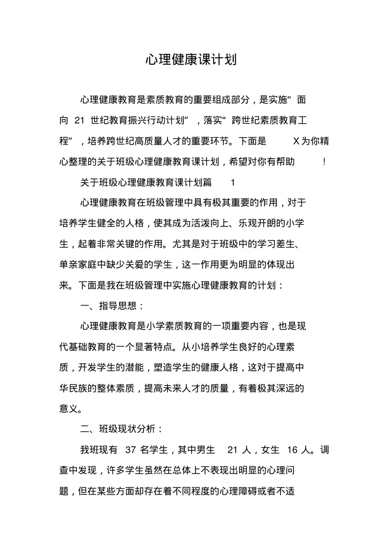 心理健康课计划.pdf_第1页