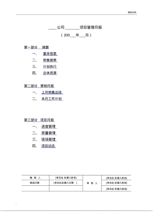 房地产项目月报模板.pdf