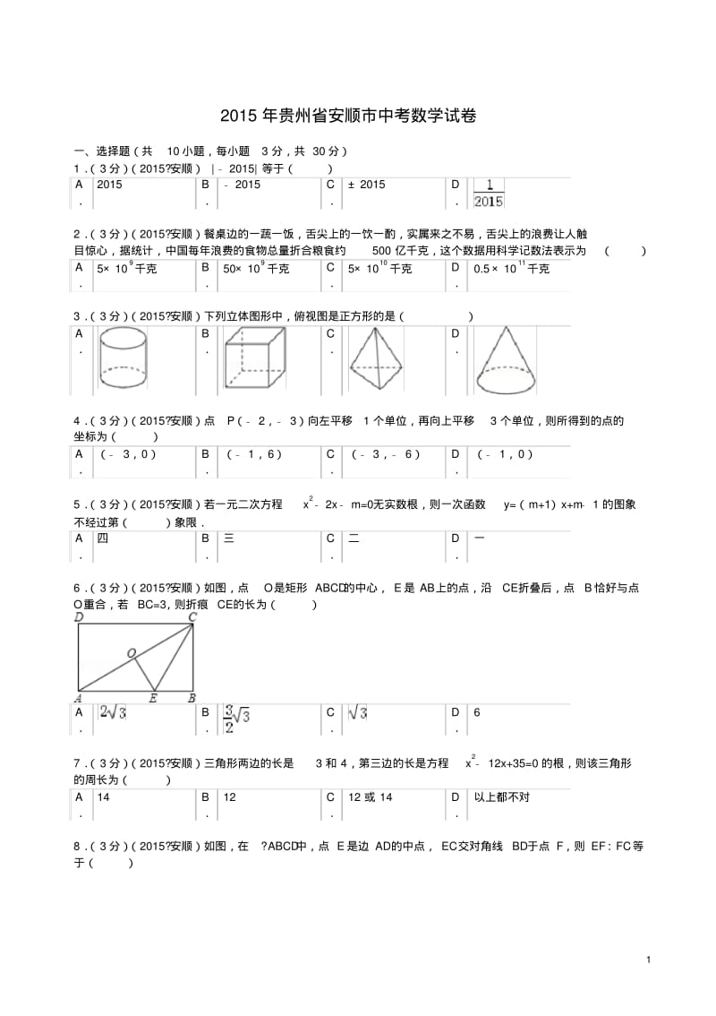 2015年贵州省安顺市中考数学试题及解析.pdf_第1页