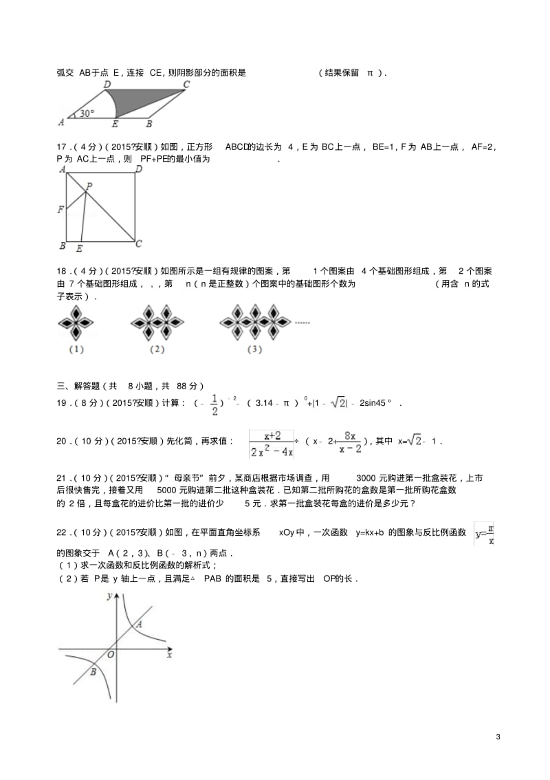 2015年贵州省安顺市中考数学试题及解析.pdf_第3页