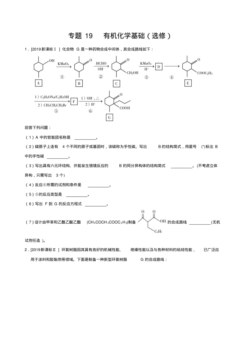 【推荐】2017-2019三年高考真题化学分项汇编专题19有机化学基础(选修)(原卷版).pdf_第1页