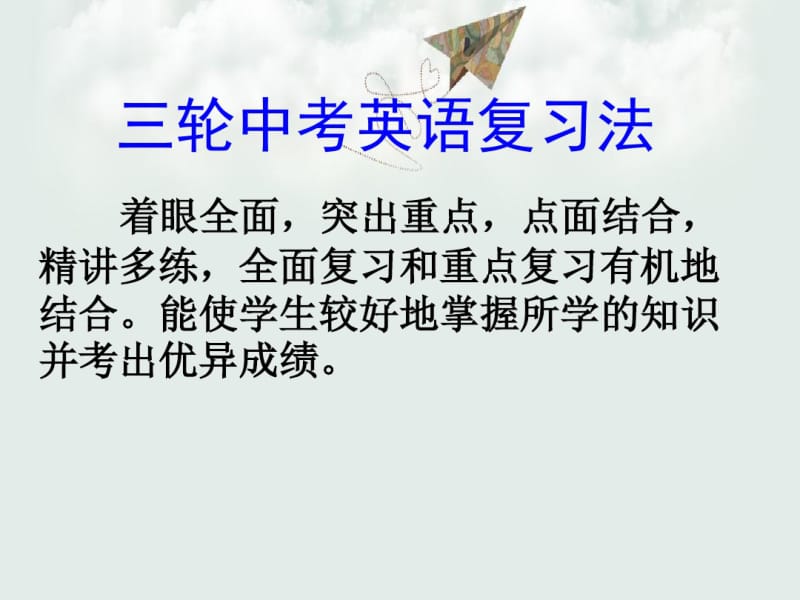 2018最新人教版PEP初中英语中考总复习：复习策略PPT课件.pdf_第3页