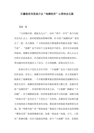 打赢脱贫攻坚战小议“地摊经济”心得体会五篇.docx