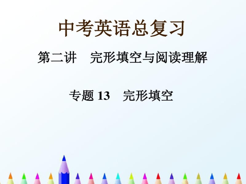 2018最新人教版PEP初中英语中考总复习：复习课件专题13_完形填空PPT课件.pdf_第1页