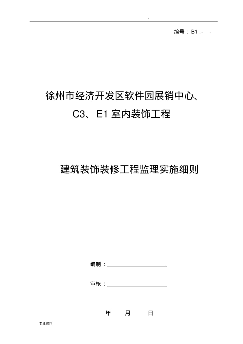 建筑装饰装修工程监理实施细则.pdf_第1页