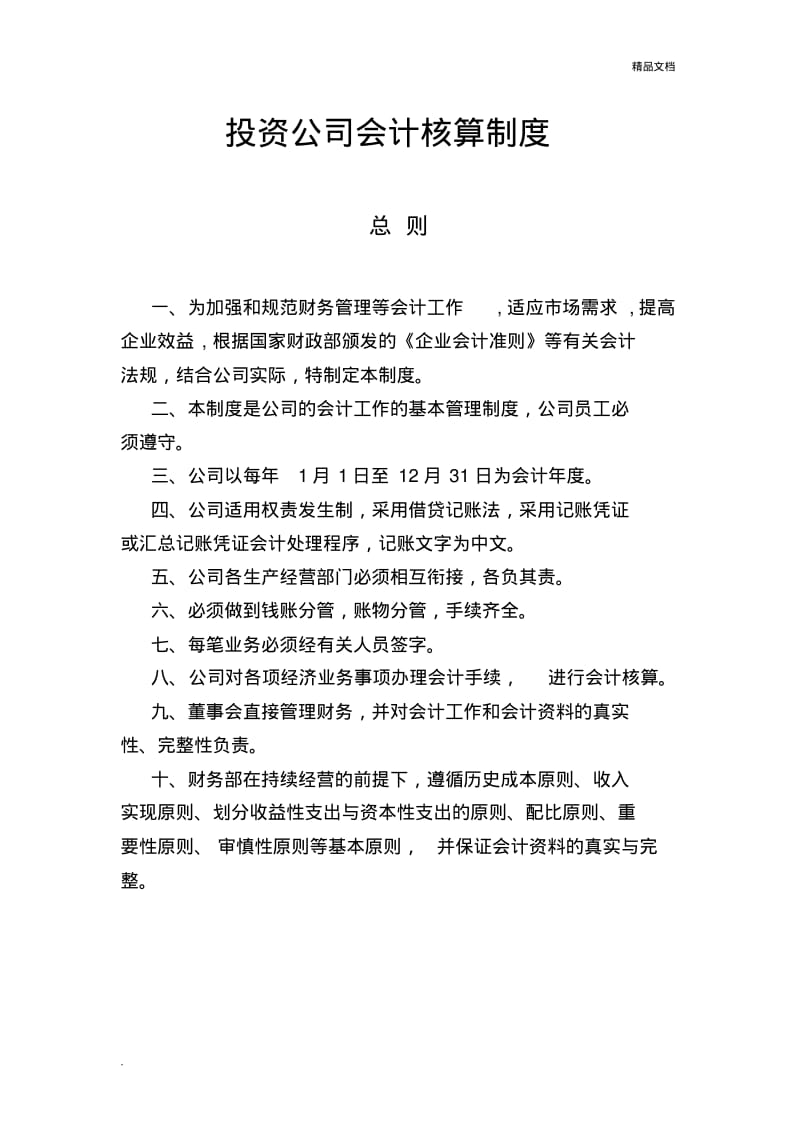 投资公司会计核算制度.pdf_第1页