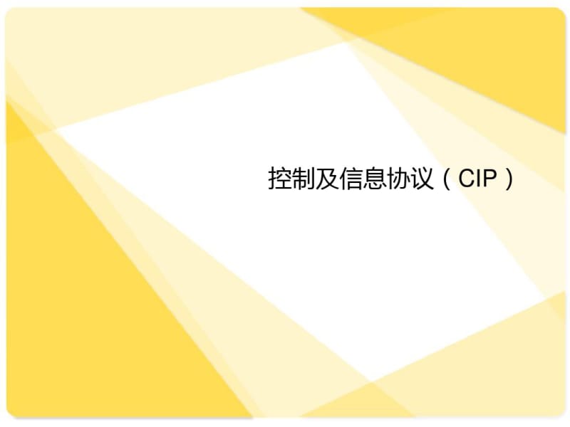 控制及信息协议(CIP).pdf_第1页