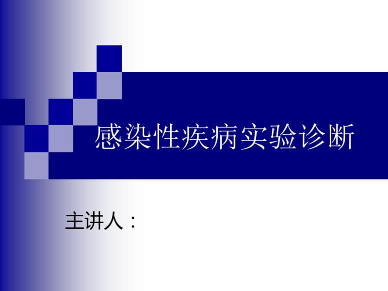 感染性疾病实验诊断.pdf_第1页