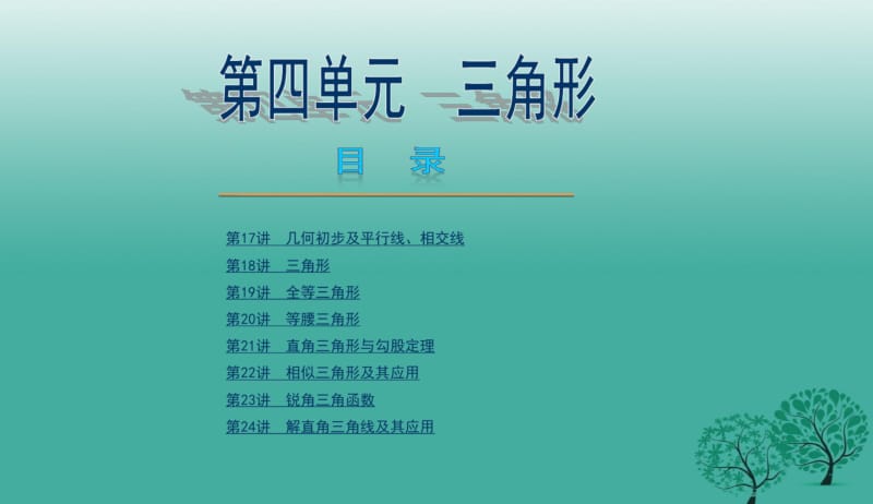 2018年人教版初中中考数学总复习：第四单元PPT课件.pdf_第1页