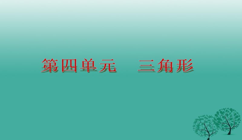 2018年人教版初中中考数学总复习：第四单元PPT课件.pdf_第2页