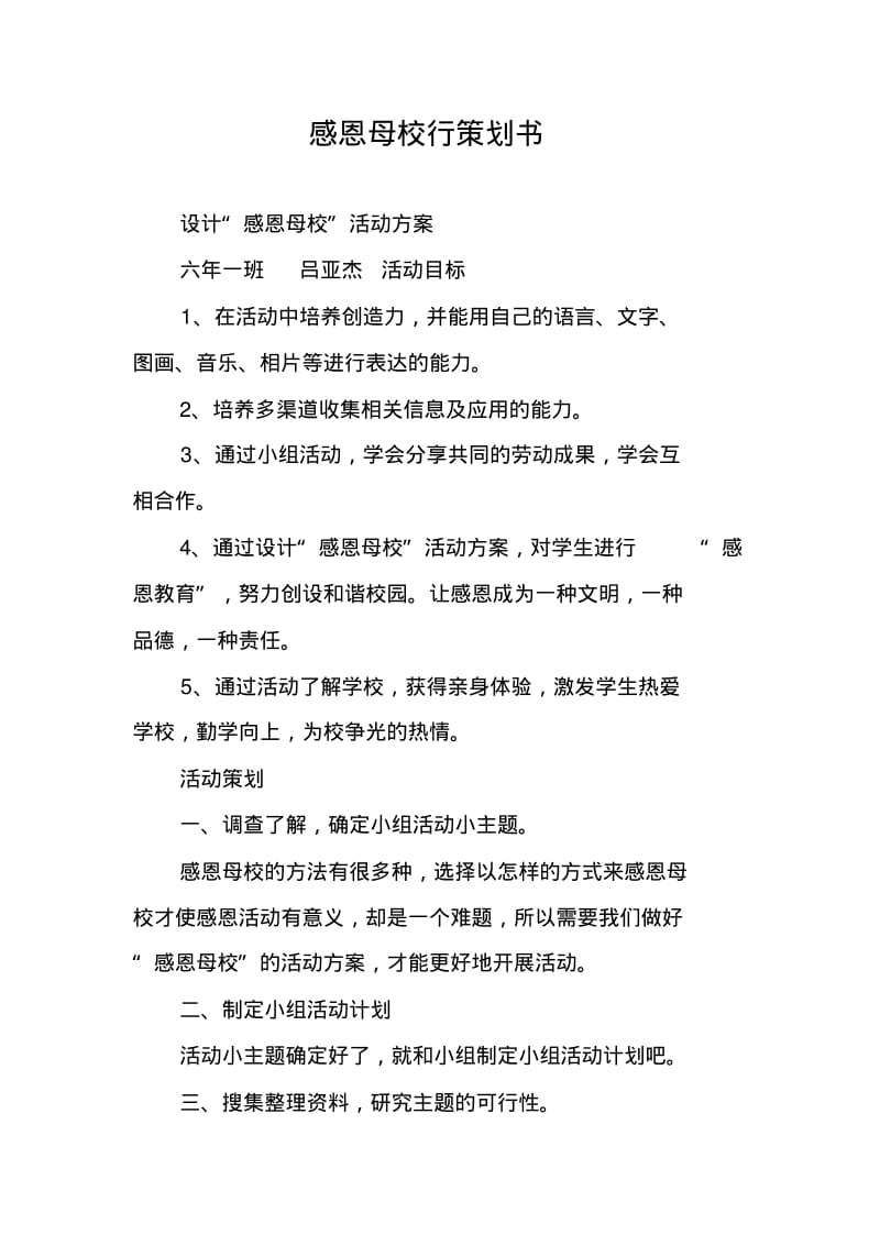 感恩母校行策划书.pdf_第1页