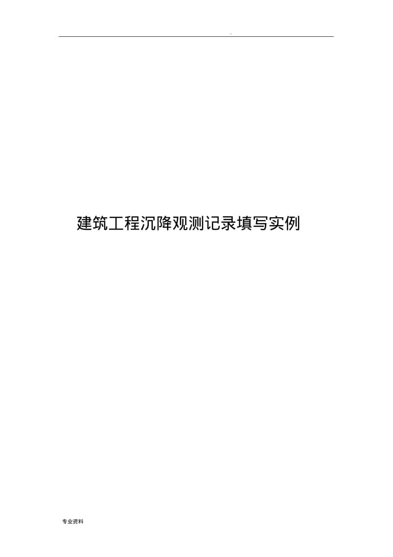 建筑工程沉降观测记录填写实例.pdf_第1页