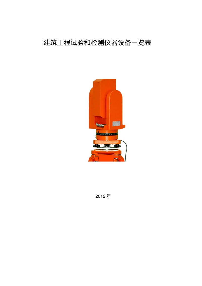 建筑工程试验和检测仪器设备一览表.pdf_第1页