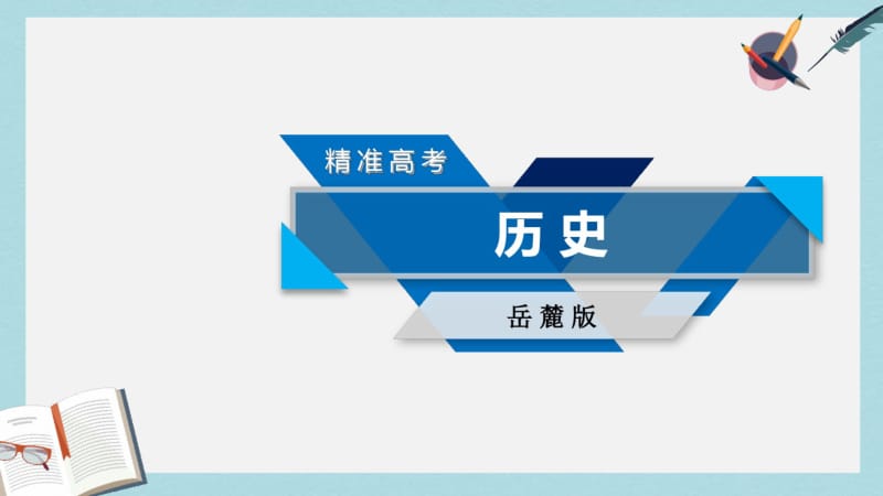 2019-2020年高考历史大一轮复习第六单元现代世界的科技与文化单元整合课件岳麓版必修3.pdf_第1页