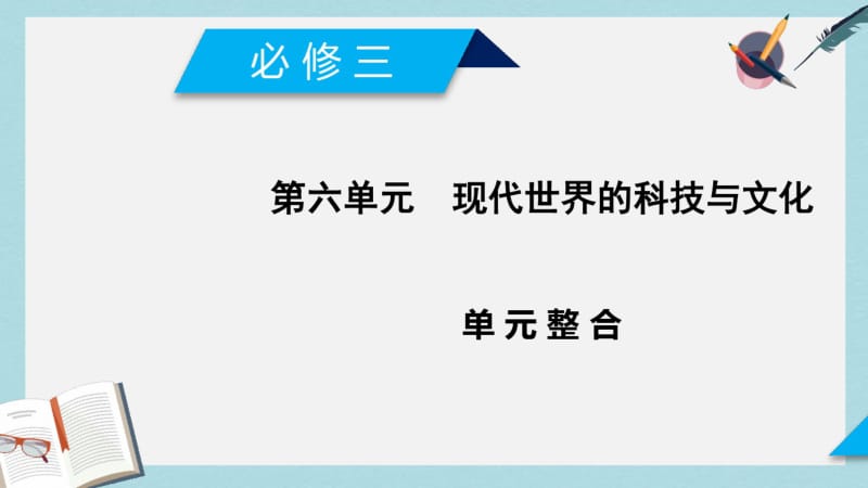 2019-2020年高考历史大一轮复习第六单元现代世界的科技与文化单元整合课件岳麓版必修3.pdf_第2页