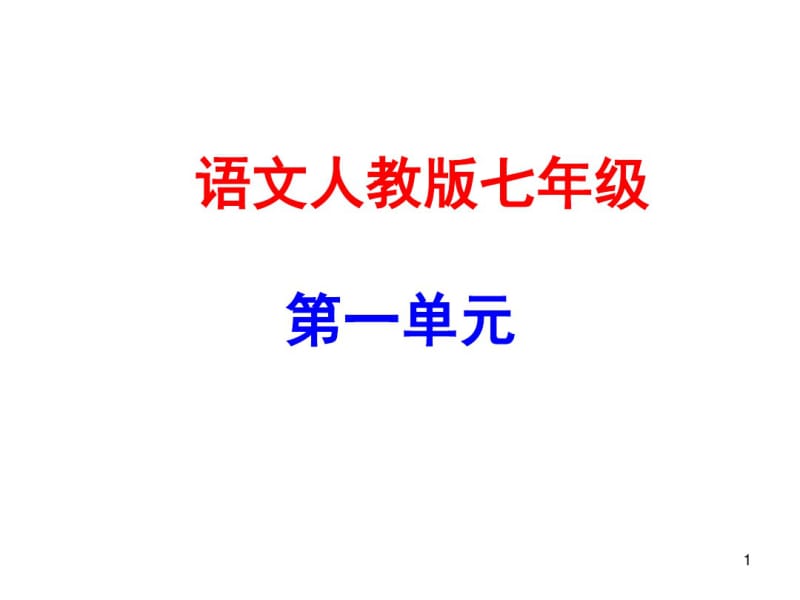 部编版语文七年级上册第一单元4古代诗歌四首.pdf_第1页