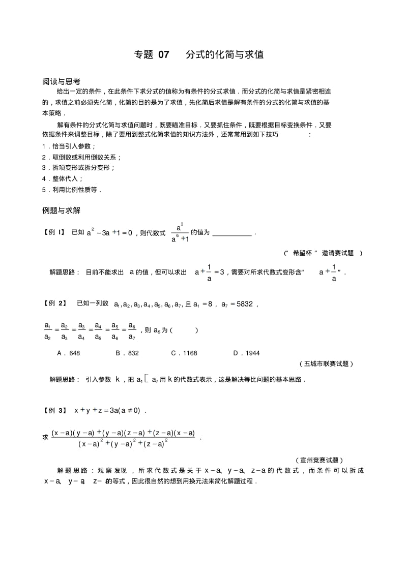 初中八年级数学竞赛培优讲义全套专题07分式的化简与求值.pdf_第1页