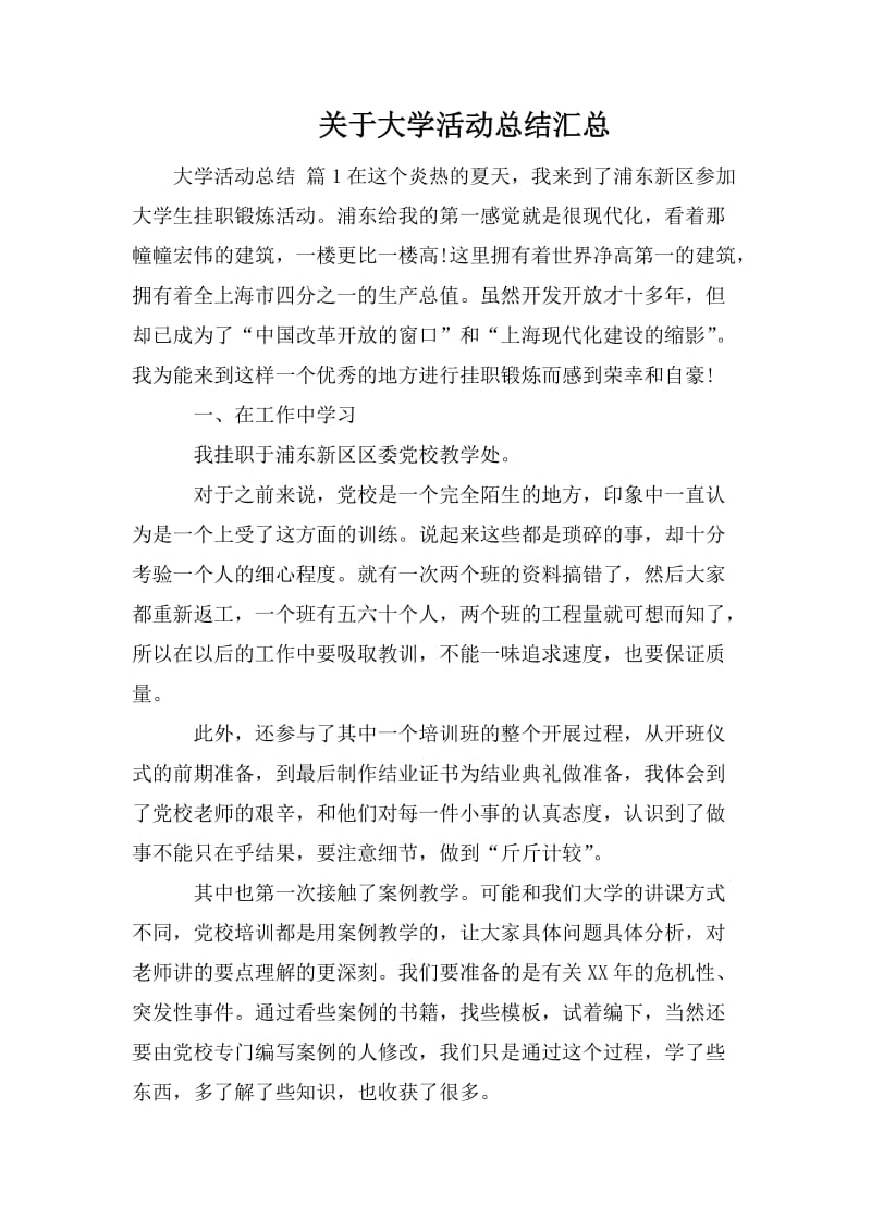 关于大学活动总结汇总.doc_第1页