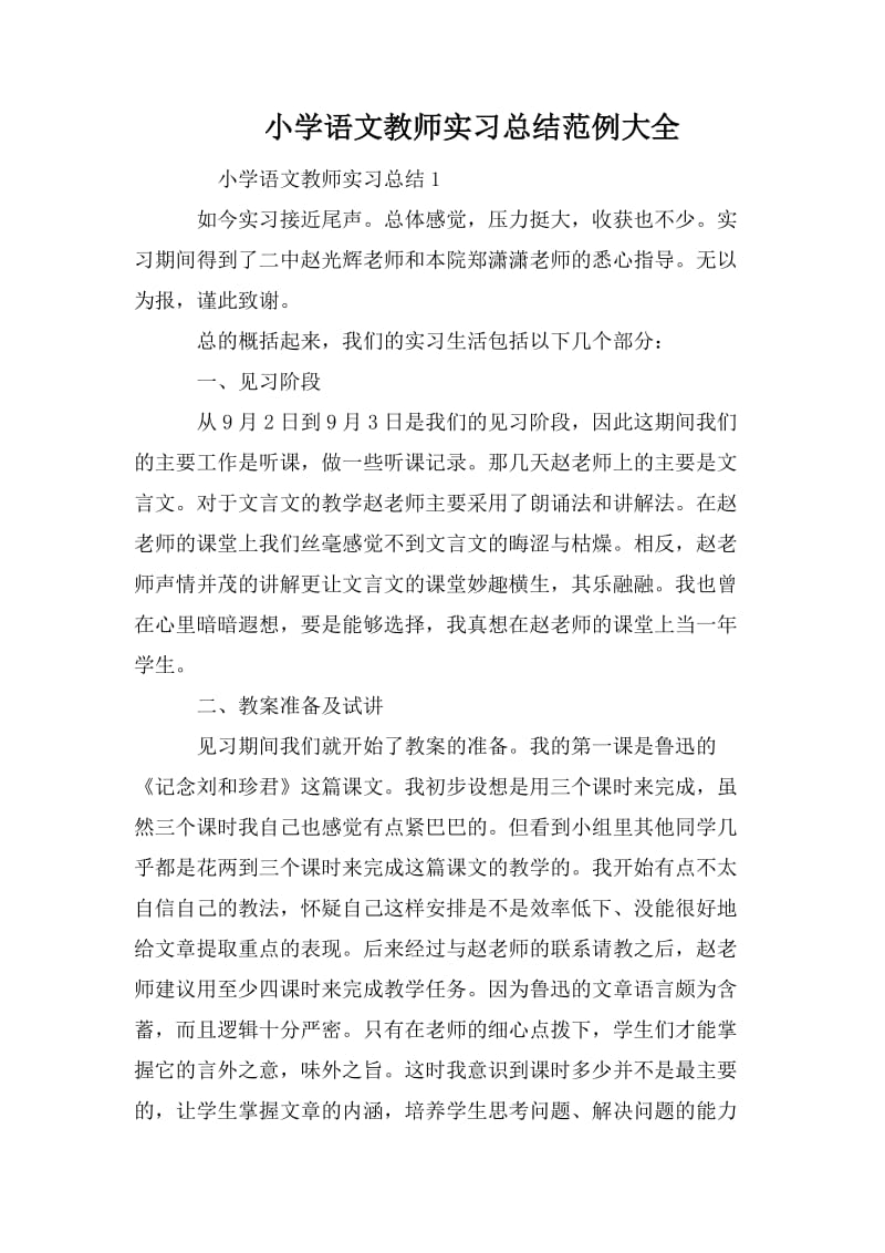 小学语文教师实习总结范例大全.doc_第1页