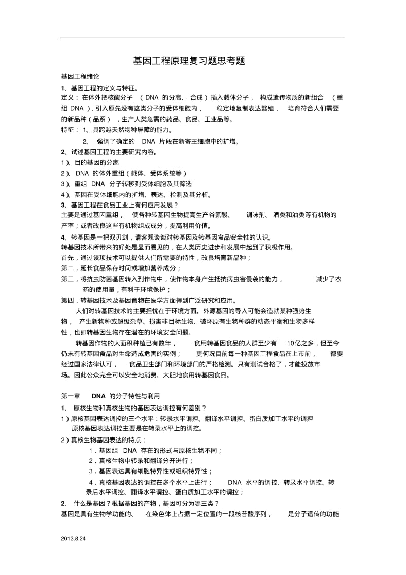 01基因工程复习题(答案版)-副本.pdf_第1页