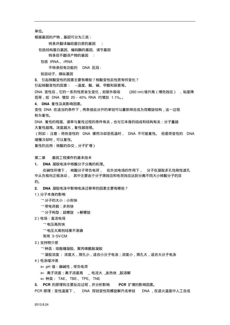 01基因工程复习题(答案版)-副本.pdf_第2页