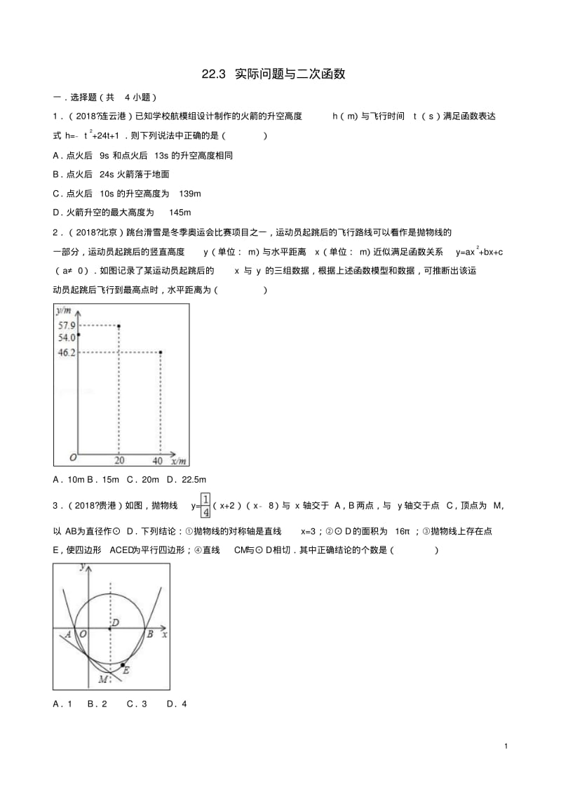 新人教版三年中考真题初三九年级数学上册22.3实际问题与二次函数同步练习.pdf_第1页