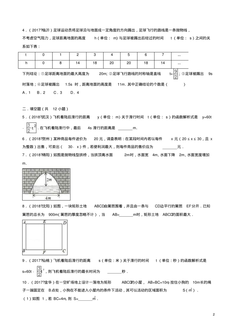 新人教版三年中考真题初三九年级数学上册22.3实际问题与二次函数同步练习.pdf_第2页