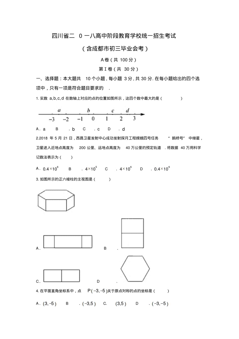 四川省成都市2018年中考数学试题(含答案).pdf_第1页