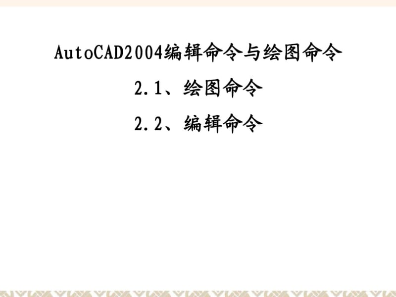 AutoCAD编辑与绘图功能.pdf_第1页