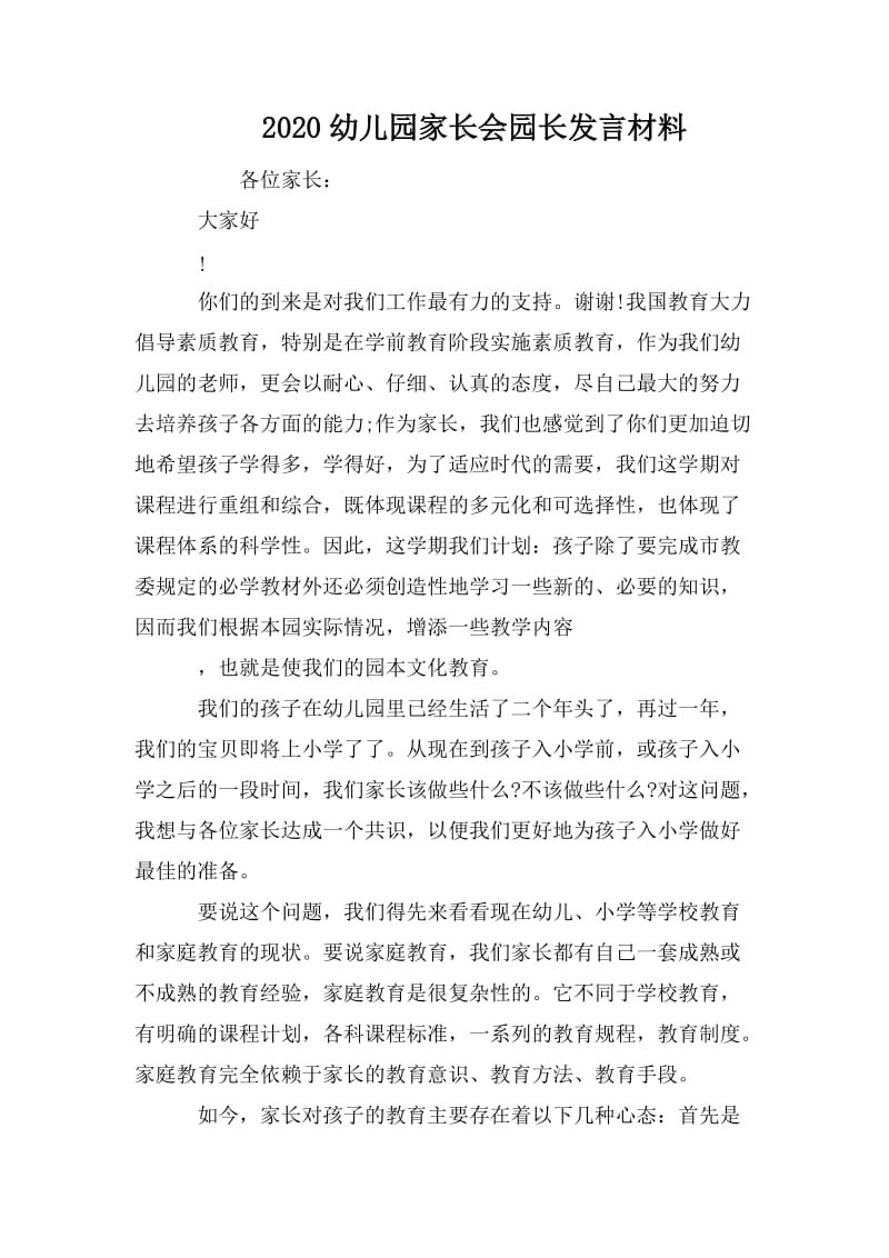 2020幼儿园家长会园长发言材料.doc_第1页