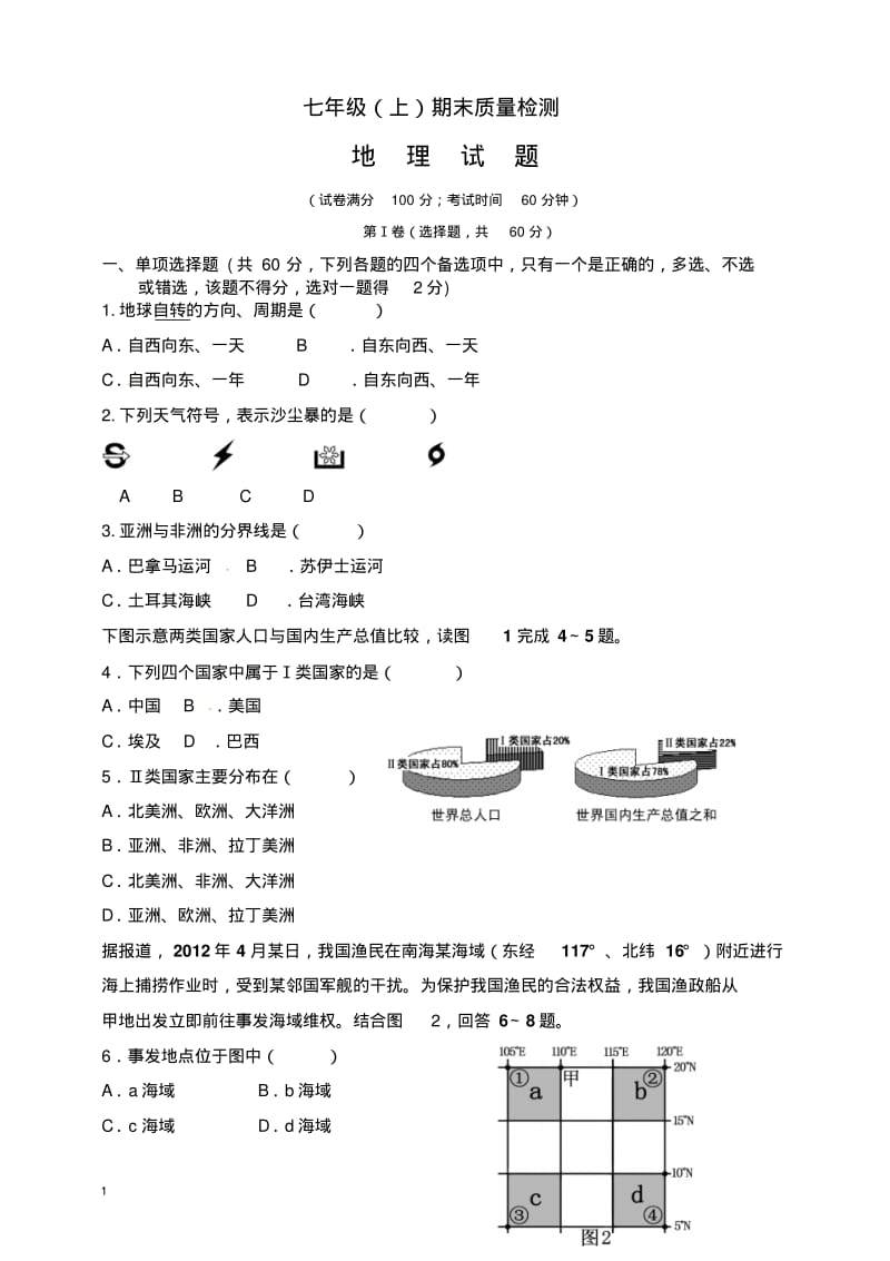 福建省厦门市七年级上册第一学期期末考试地理试题湘教版.pdf_第1页