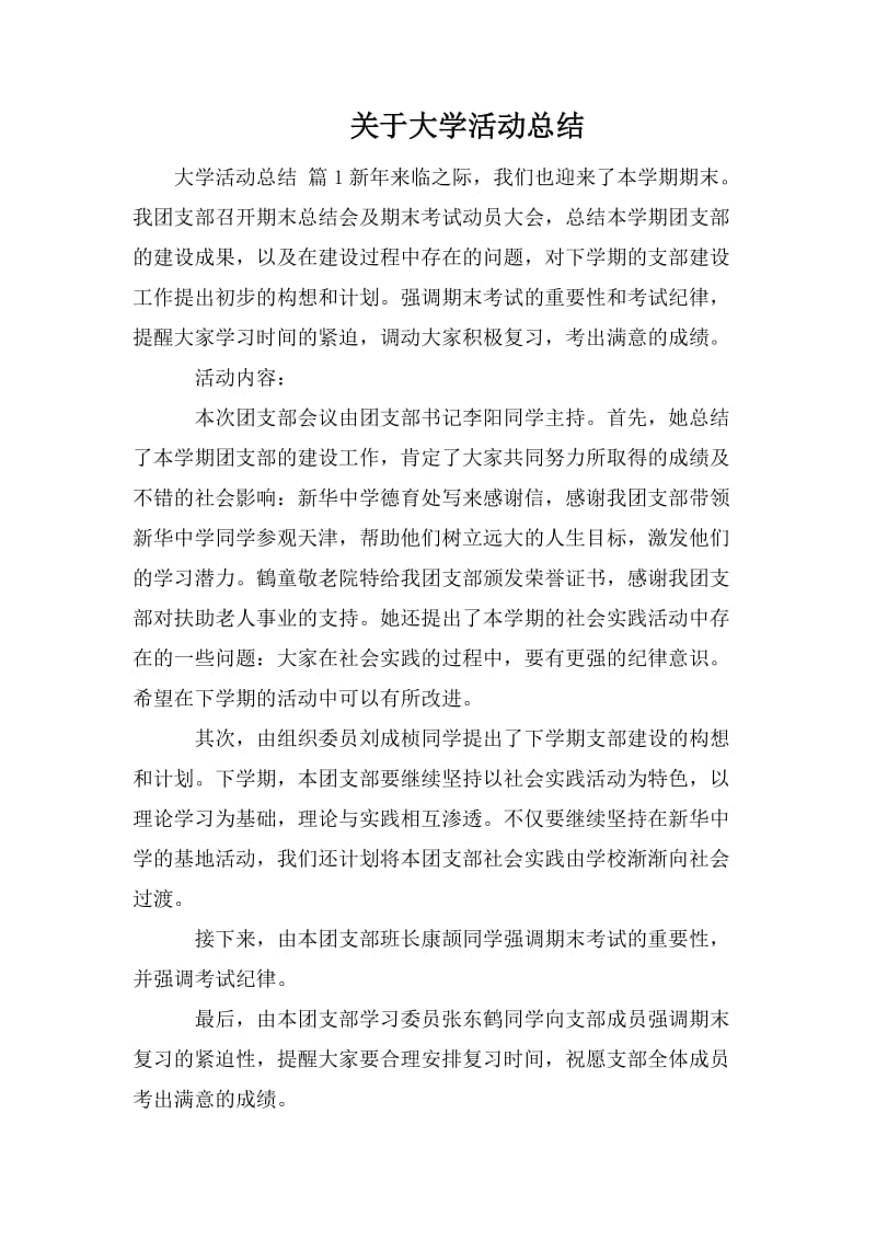 关于大学活动总结.doc_第1页