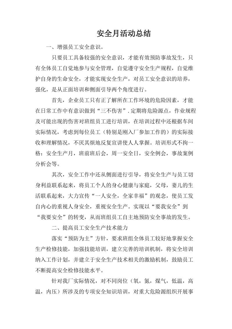 安全月活动总结.doc_第1页