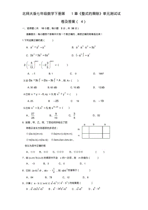 北师大版七年级数学下册第1章《整式的乘除》单元测试试卷及答案(4).pdf