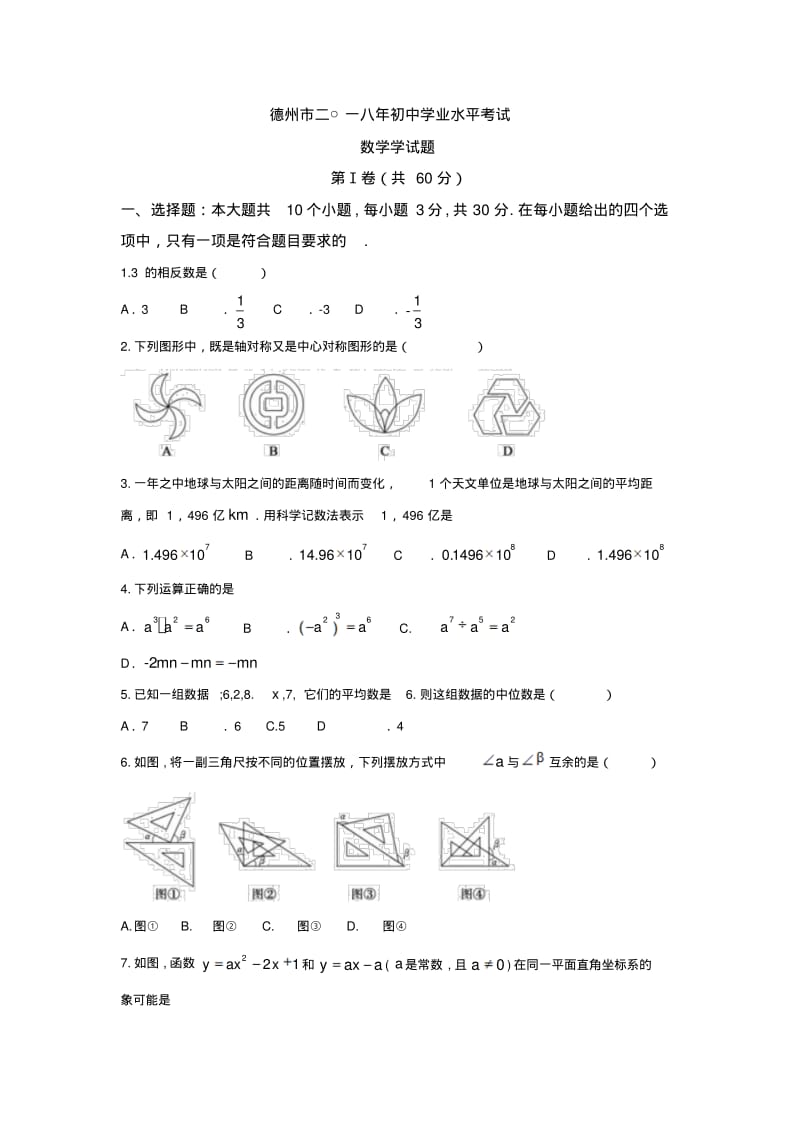 山东省德州市2018年中考数学试题(含答案).pdf_第1页