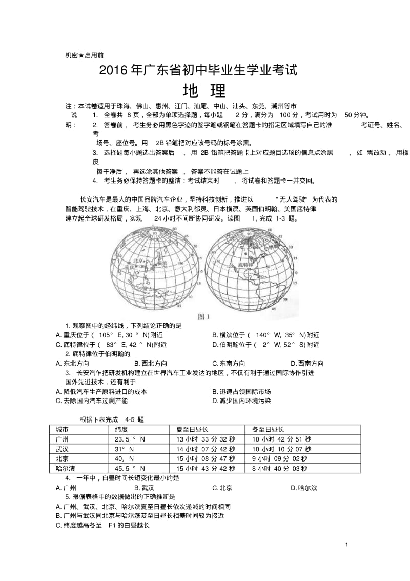 广东2016中考试题地理卷(含答案).pdf_第1页