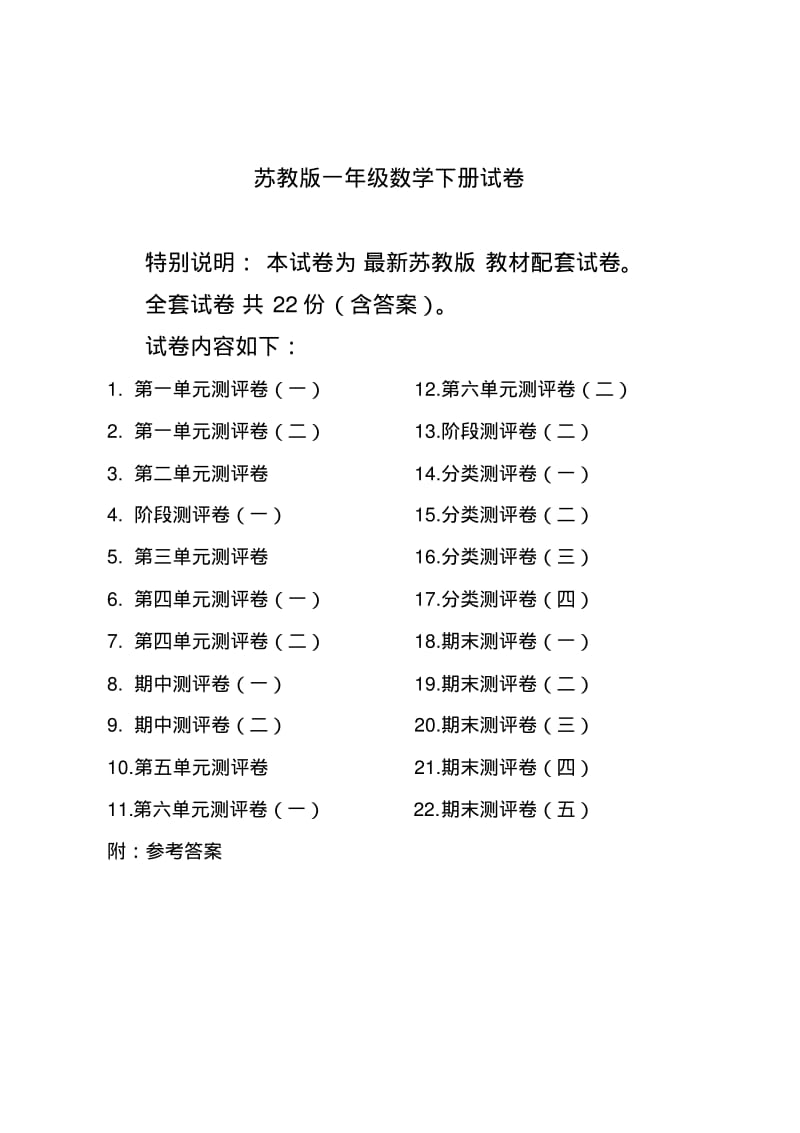 最新苏教版一年级数学下册试卷全程测评卷(全套附答案).pdf_第1页